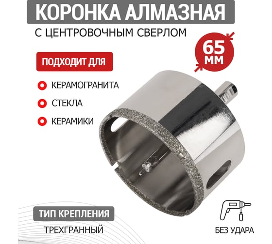 Коронка алмазная REXANT 65 мм с центровочным сверлом 92-0017