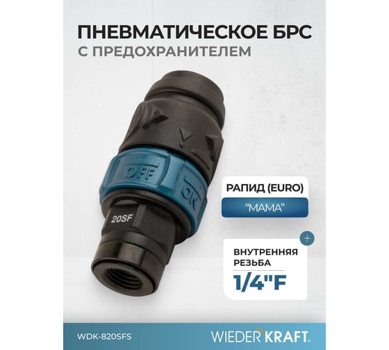 Композитное пневматическое быстроразъемное соединение WIEDERKRAFT с предохранителем, внутренняя резьба F1/4 WDK-820SFS