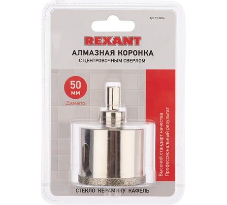 Коронка алмазная REXANT 50 мм с центровочным сверлом 92-0014