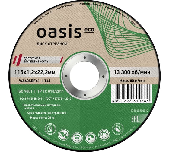 Диск отрезной OASIS Eco 115х1,2х22,2 мм, P60 102060200012 1