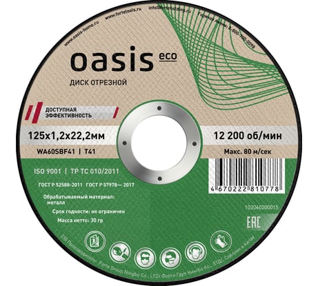 Диск отрезной OASIS Eco 125х1,2х22,2 мм, P60 102060200015