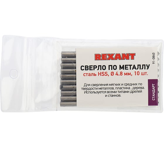 Сверло по металлу REXANT 4.8 мм HSS DIN 338 10 шт 91-0840