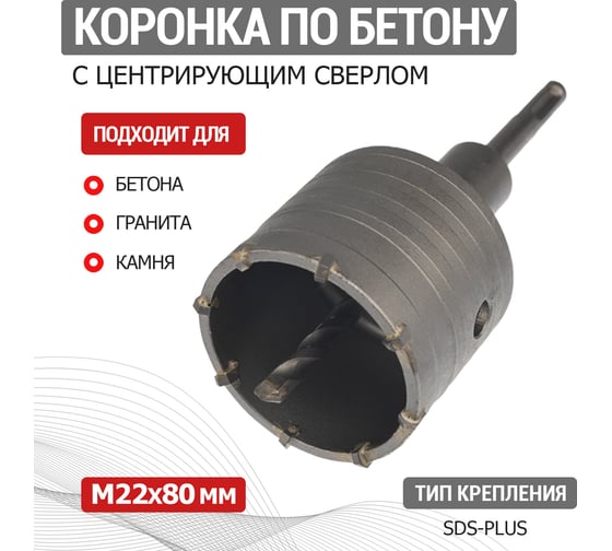 Коронка по бетону в сборе REXANT 80 мм, М22, SDS PLUS 91-0414