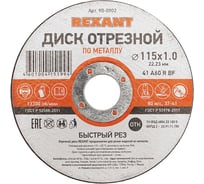 Диск отрезной по металлу REXANT 115х1.0х22.23 мм 90-0902