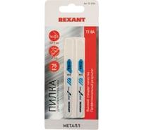 Пилка для электролобзика по металлу REXANT 75 мм 21 з/д 1.5-3 мм T118A 2 шт 92-0306