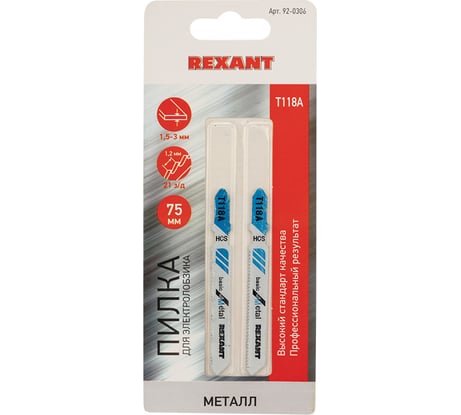Пилка для электролобзика по металлу REXANT 75 мм 21 з/д 1.5-3 мм T118A 2 шт 92-0306