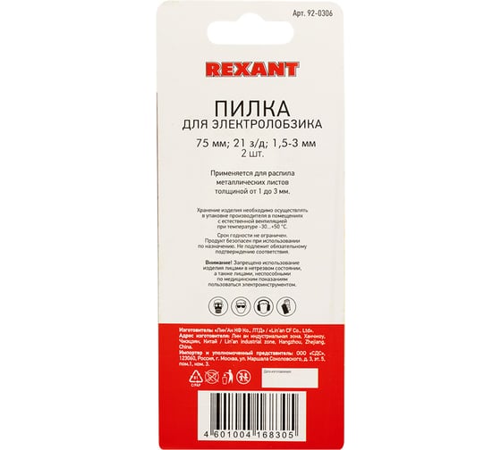 Пилка для электролобзика по металлу REXANT 75 мм 21 з/д 1.5-3 мм T118A 2 шт 92-0306
