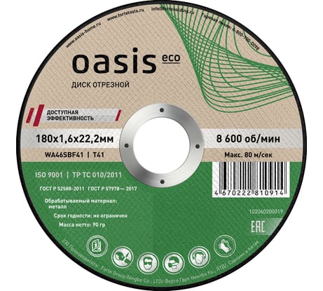Диск отрезной OASIS Eco 180х1,6х22,2 мм, P46 102060200019