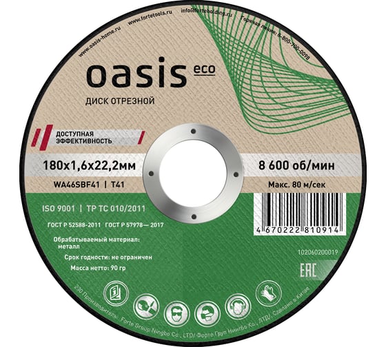 Диск отрезной OASIS Eco 180х1,6х22,2 мм, P46 102060200019 1