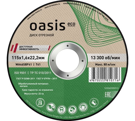 Диск отрезной OASIS Eco 115х1,6х22,2 мм, P46 102060200013