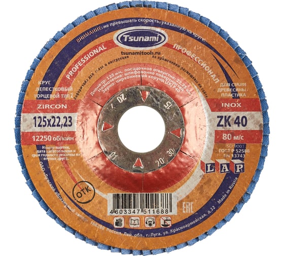 Лепестковый круг Tsunami КЛТ2 125x22 ZK40 (38А 40/Р40 циркон.) L D961002LZK12540