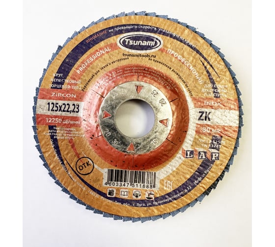 Лепестковый круг Tsunami КЛТ2 125x22 ZK60 (38А 25/Р60 циркон.) L D961002LZK12560
