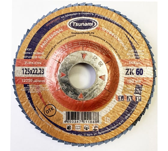 Лепестковый круг Tsunami КЛТ2 125x22 ZK60 (38А 25/Р60 циркон.) L D961002LZK12560