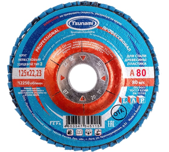 Лепестковый круг Tsunami КЛТ2 125x22 А80 (14А 20/Р80) PROF L D96100002P12580