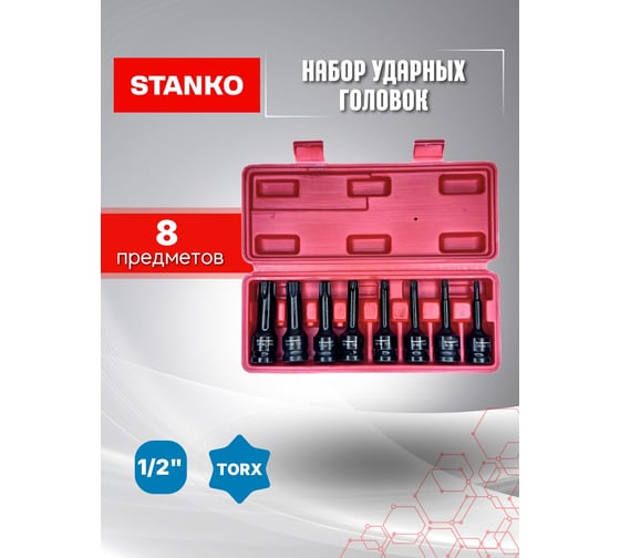 Набор ударных головок TORX STANKO 1/2", 8 предметов CS122488