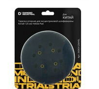 Тарелка опорная для эксцентриковой шлифмашины Diamond Industrial Yellow Pad 125 мм DIDEX125KYEL