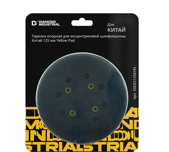 Тарелка опорная для эксцентриковой шлифмашины Diamond Industrial Yellow Pad 125 мм DIDEX125KYEL 1