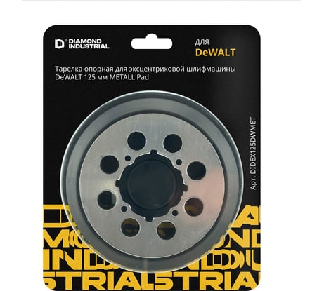 Тарелка опорная для эксцентриковой шлифмашины DeWALT Diamond Industrial METALL Pad 125 мм DIDEX125DWMET