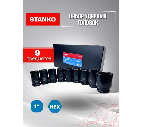 Набор коротких ударных головок STANKO 1", 27-50 мм CS1239