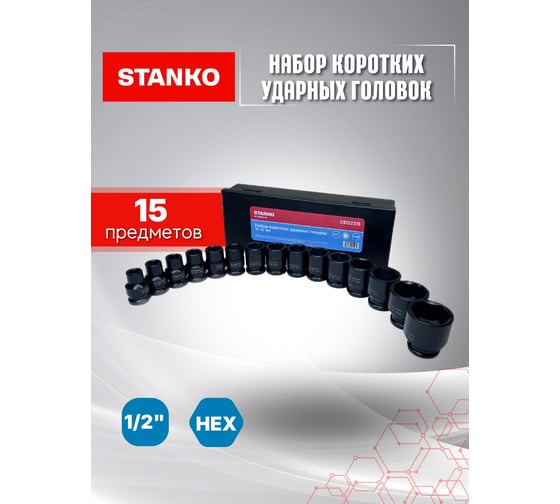 Набор коротких ударных головок STANKO 1/2", 10-32 мм CS122315