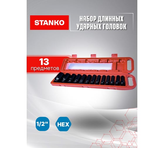 Набор длинных ударных головок STANKO 1/2", 10-32 мм CS122313