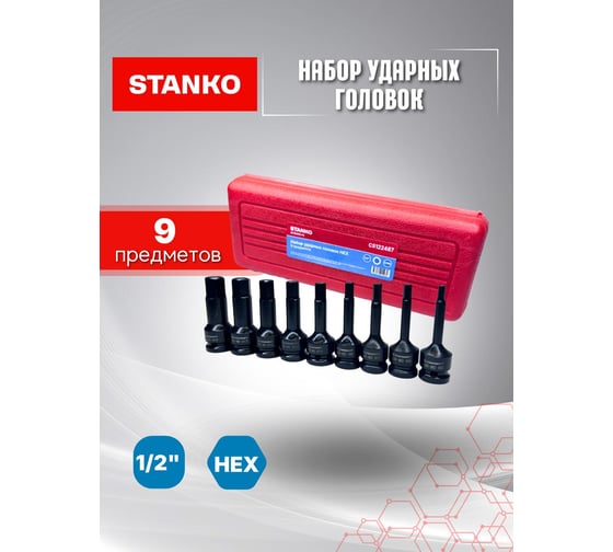 Набор ударных головок STANKO HEX 1/2", 9 предметов CS122487
