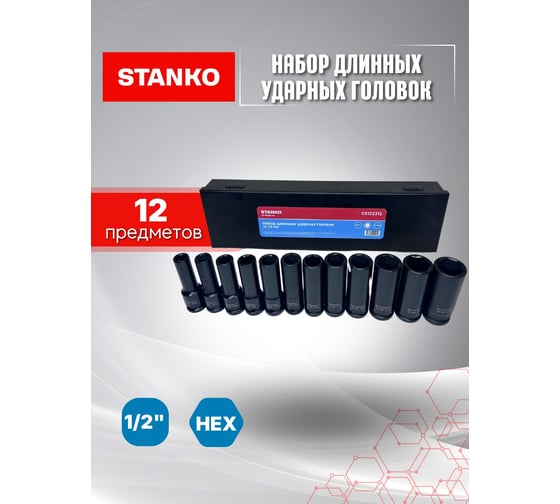 Набор длинных ударных головок STANKO 1/2", 10-24 мм CS122312