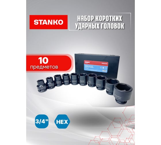 Набор коротких ударных головок STANKO 3/4", 17-46 мм CS342310