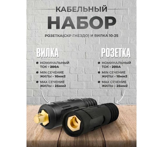 Набор кабельная розетка ATLASWELD СКР гнездо, 10-25 и кабельная вилка, СКР вставка, 10-25 atlkab1025ATLSKR