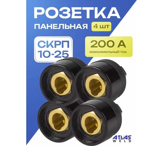 Розетка панельная ATLASWELD СКРП гнездо, 10-25, 4шт ATLSKRP10-25-4