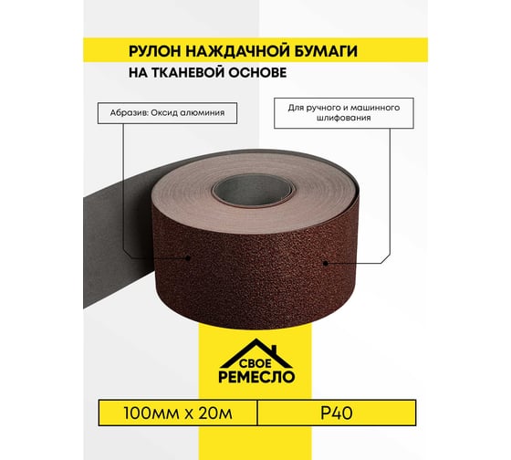 Бумага наждачная Свое Ремесло ткань, 100ммх20м, Р40 AM184544