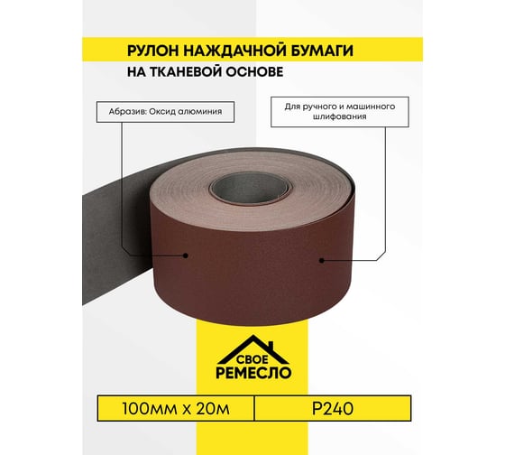 Бумага наждачная Свое Ремесло ткань, 100ммх20м, Р240 AM184551