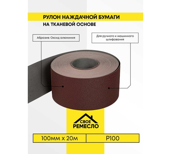 Бумага наждачная Свое Ремесло ткань, 100ммх20м, Р100 AM184547