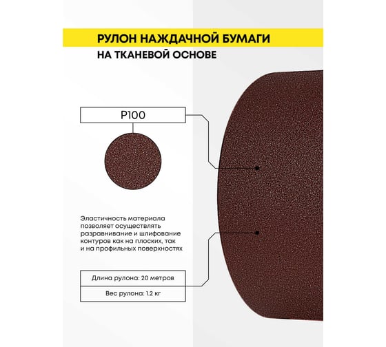 Бумага наждачная Свое Ремесло ткань, 100ммх20м, Р100 AM184547