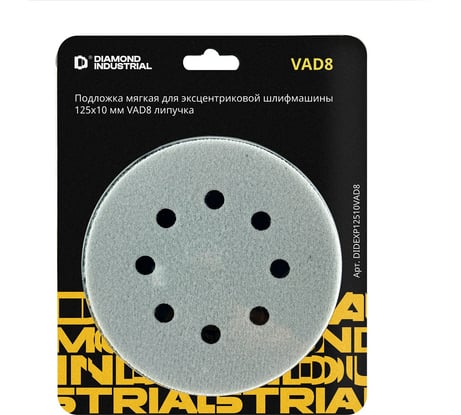 Подложка мягкая для эксцентриковой шлифмашины 125x10 мм, VAD8 липучка Diamond Industrial DIDEXP12510VAD8