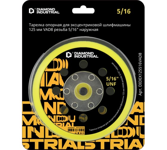 Тарелка опорная для эксцентриковой шлифмашины 125 мм, VAD8, резьба 5/16 наружная Diamond Industrial DIDEX125516VAD8
