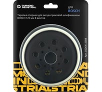 Тарелка опорная для эксцентриковой шлифмашины BOSCH 125 мм, 8 винтов Diamond Industrial DIDEX125B8