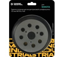 Тарелка опорная для эксцентриковой шлифмашины MAKITA 125 мм METALL Pad Diamond Industrial DIDEX125MMET