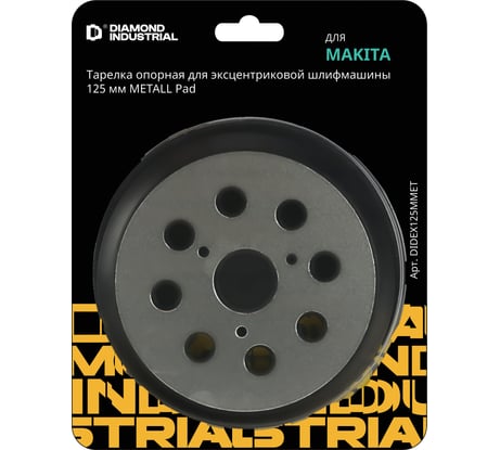 Тарелка опорная для эксцентриковой шлифмашины MAKITA 125 мм METALL Pad Diamond Industrial DIDEX125MMET