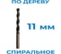 Сверло d 11 мм по дереву спиральное Vitatools УТ-00001452 2