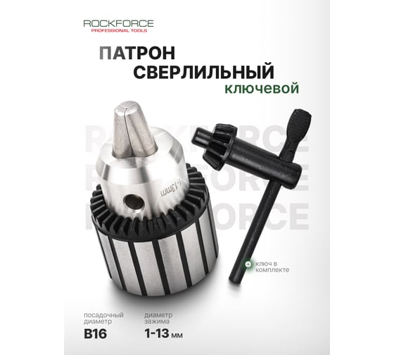 Патрон цанговый для дрели Rockforce 1-13мм, B16 RF-G00500-B(61422)