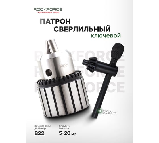 Патрон цанговый для дрели Rockforce 5-20мм, B22 RF-G00550-B(61425)