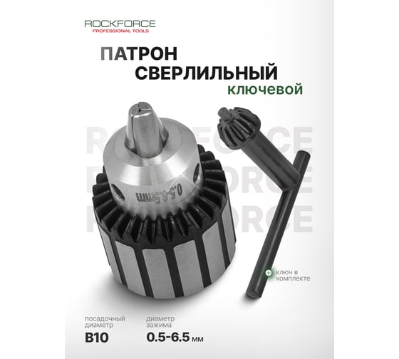 Патрон цанговый для дрели Rockforce 0.6-6мм, B10 RF-G00529-B(61420)