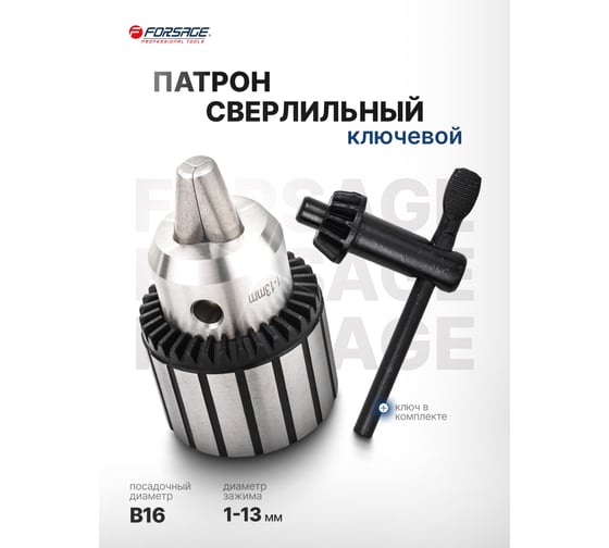 Патрон цанговый для дрели Forsage (1-13мм, B16)  F-G00500-B(61399)