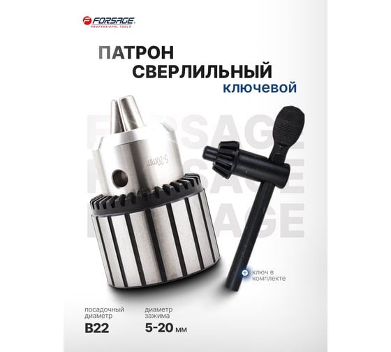 Патрон цанговый для дрели Forsage (5-20мм, B22) F-G00550-B(61402)