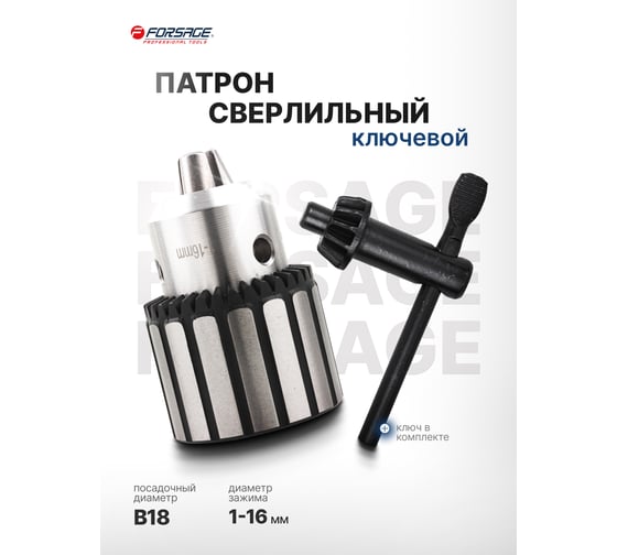 Патрон цанговый для дрели (1-16мм, B18) Forsage F-G00547-B(61401)