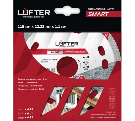 Диск алмазный LUFTER SMART 115х1.1х8мм, сплошной, по керамике 016-115