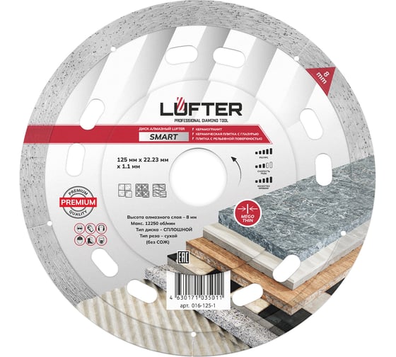 Диск алмазный LUFTER SMART 125х1.1х8мм, сплошной, по керамике 016-125-1