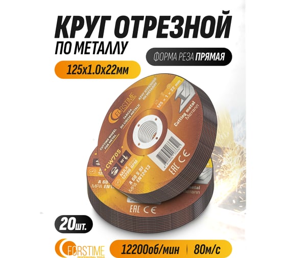 Круг отрезной по металлу FORSTIME 125х1.0.х22.23мм, 20шт FT-CW705/20 шт к-т/(64869)