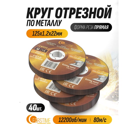 Круг отрезной по металлу FORSTIME 125х1.2.х22.23мм, 40шт FT-CW505/40 шт к-т/(64866)